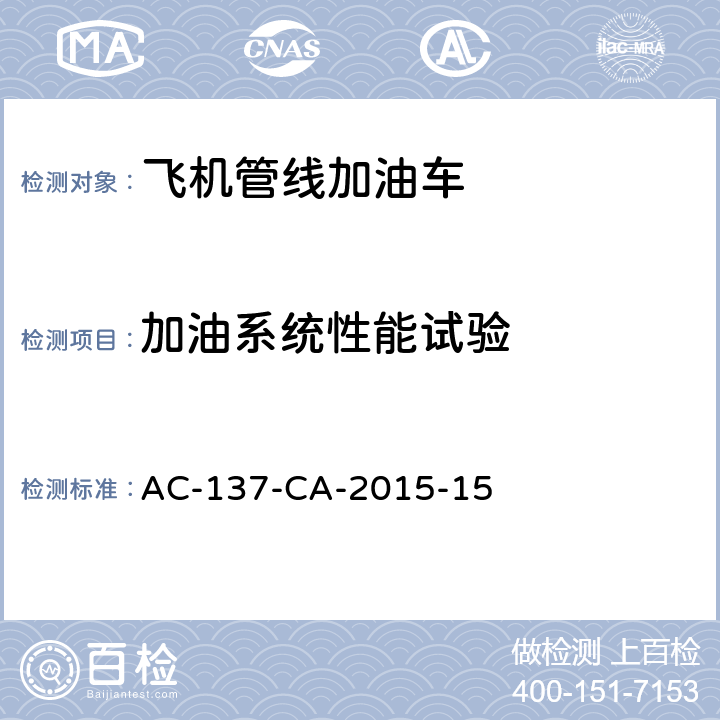 加油系统性能试验 AC-137-CA-2015-15 飞机管线加油车检测规范 