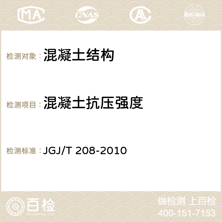 混凝土抗压强度 JGJ/T 208-2010 后锚固法检测混凝土抗压强度技术规程(附条文说明)