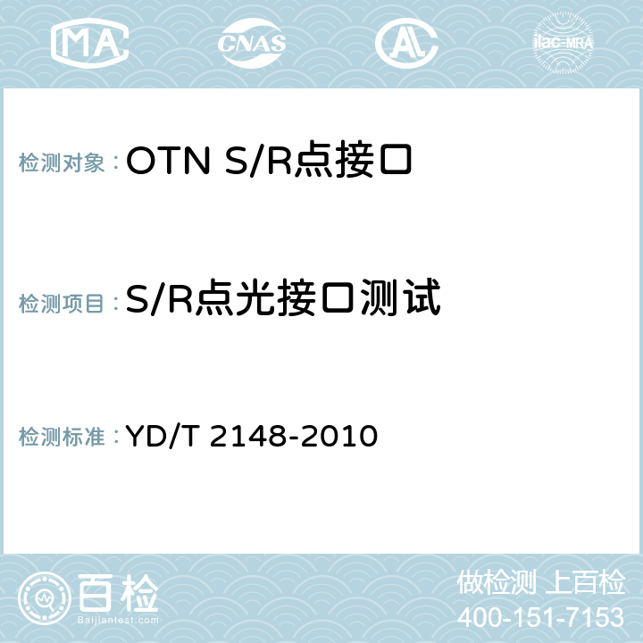 S/R点光接口测试 光传送网(OTN)测试方法 YD/T 2148-2010 6.1