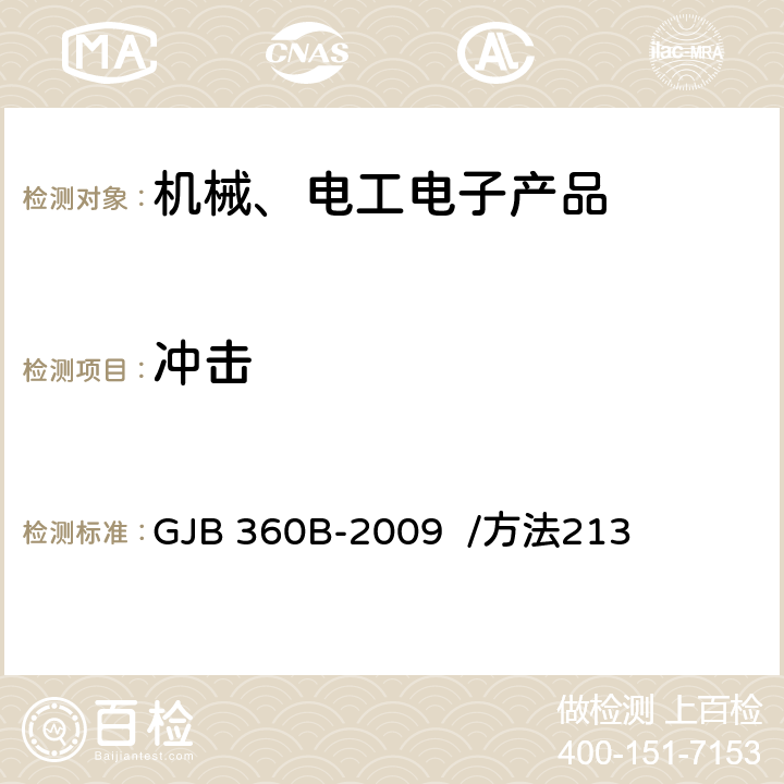 冲击 电子及电气元件试验方法 GJB 360B-2009 /方法213