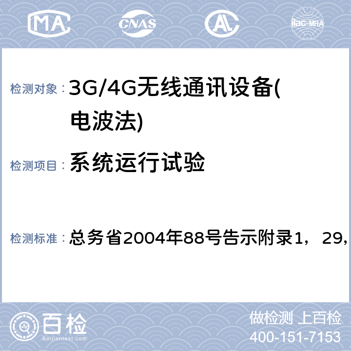 系统运行试验 证明规则第2条第1项第11-3号，11-7号，11-19号，54号 总务省2004年88号告示附录1，29，75，86 1