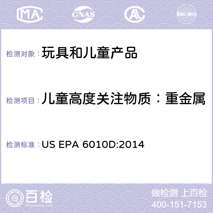 儿童高度关注物质：重金属 等离子体原子发射光谱法 US EPA 6010D:2014