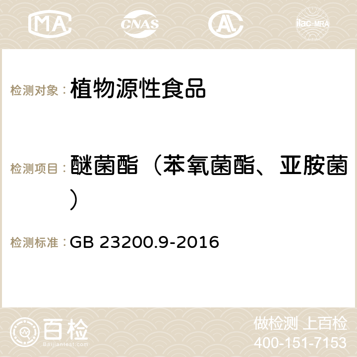 醚菌酯（苯氧菌酯、亚胺菌） 食品安全国家标准 粮谷中475种农药及相关化学品残留量测定 气相色谱-质谱法 GB 23200.9-2016