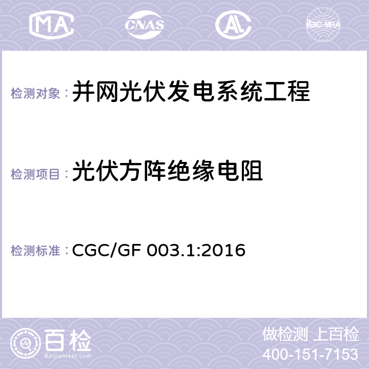 光伏方阵绝缘电阻 并网光伏发电系统工程验收基本要求 CGC/GF 003.1:2016 7.10