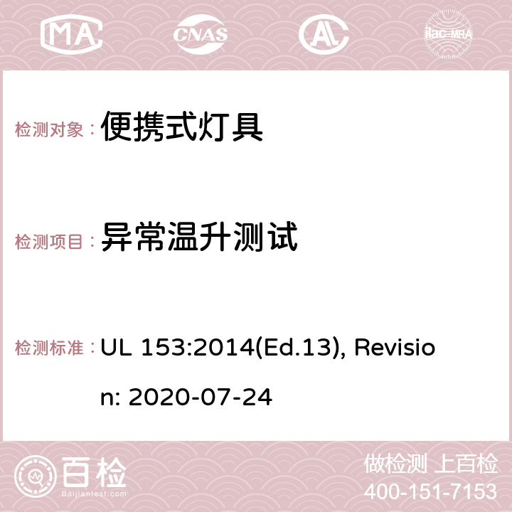 异常温升测试 便携式灯具的安全标准 UL 153:2014(Ed.13), Revision: 2020-07-24 149,150,151,152,152A