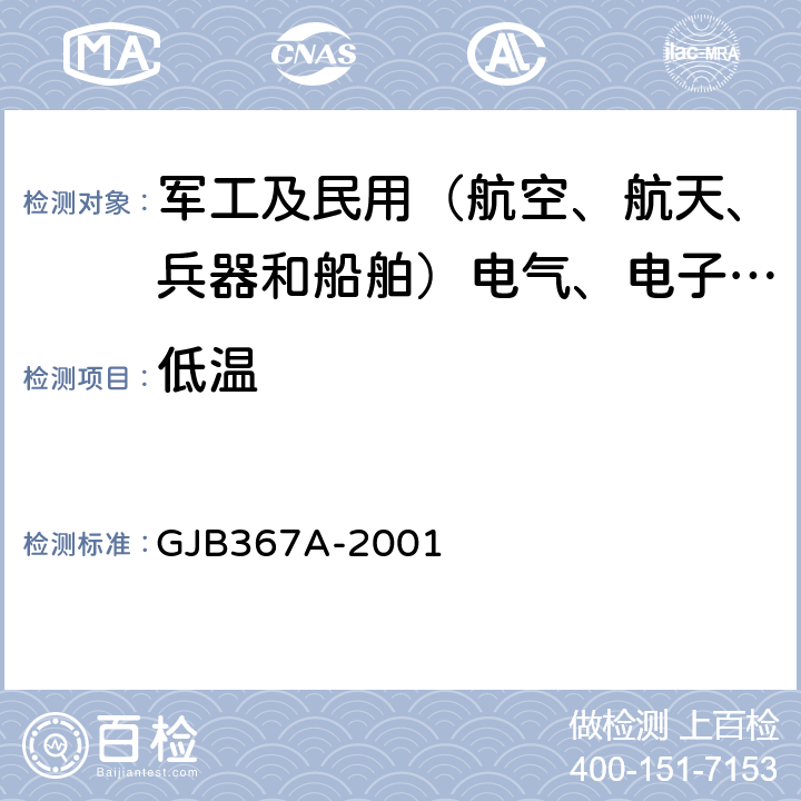 低温 军用通信设备通用规范 GJB367A-2001 4.7.27