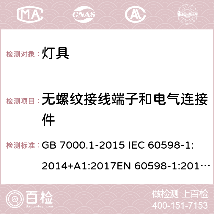 无螺纹接线端子和电气连接件 灯具 第1部分:一般要求与试验 GB 7000.1-2015 IEC 60598-1:2014+A1:2017EN 60598-1:2015+ A1:2018AS/NZS 60598.1:2017+A1:2017 15