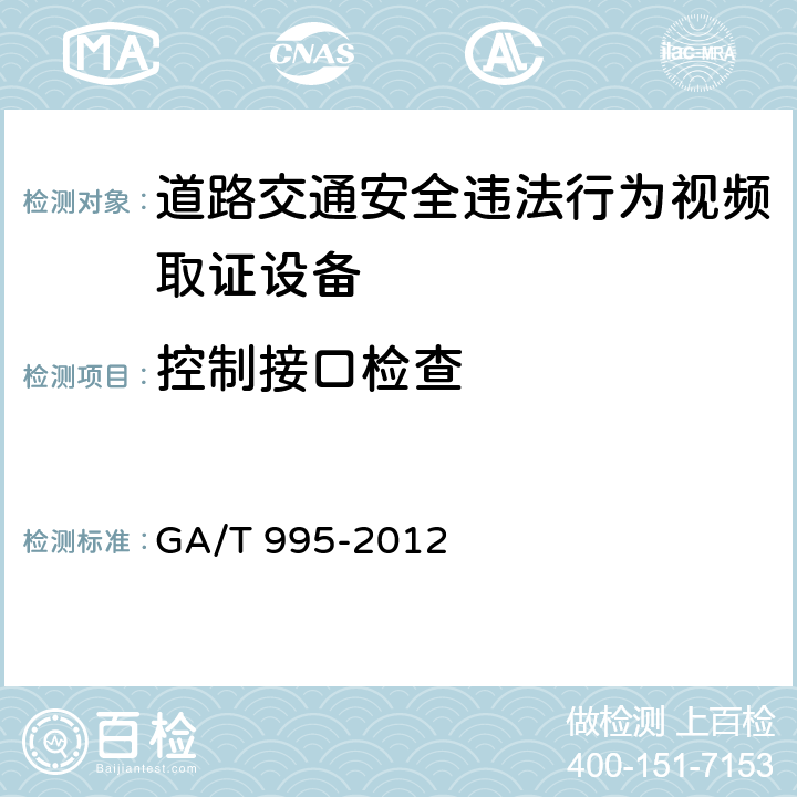 控制接口检查 道路交通安全违法行为视频取证 设备技术规范 GA/T 995-2012 6.4