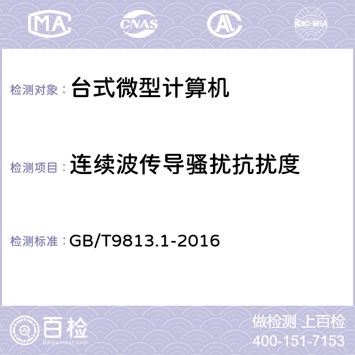 连续波传导骚扰抗扰度 计算机通用技术规范 第1部分：台式微型计算机 GB/T9813.1-2016 4.7