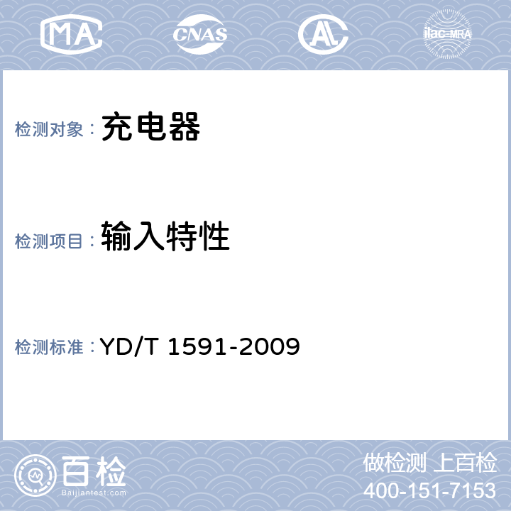 输入特性 《移动通信终端电源适配器及充电/数据接口技术要求和测试方法》 YD/T 1591-2009 5.2.3.4.1