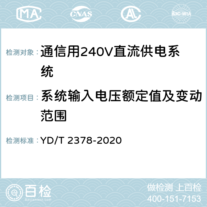 系统输入电压额定值及变动范围 通信用240V直流供电系统 YD/T 2378-2020 6.2.1