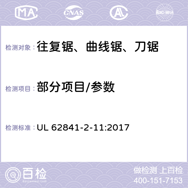 部分项目/参数 手持式、可移式电动工具和园林工具的安全第二部分:手持式往复锯的专用要求 UL 62841-2-11:2017 9,10,11,12,14,17,18.5.1,20,24,27,附录 C,附录 D,附录 I