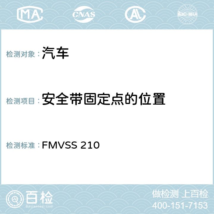 安全带固定点的位置 座椅安全带总成固定点 FMVSS 210 2.4.5