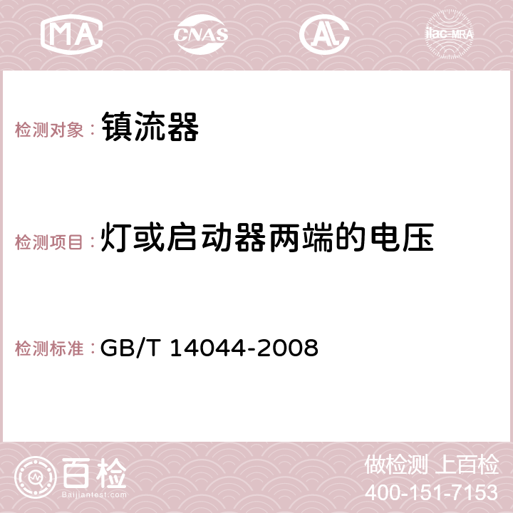 灯或启动器两端的电压 管形荧光用灯镇流器 性能要求 GB/T 14044-2008 6