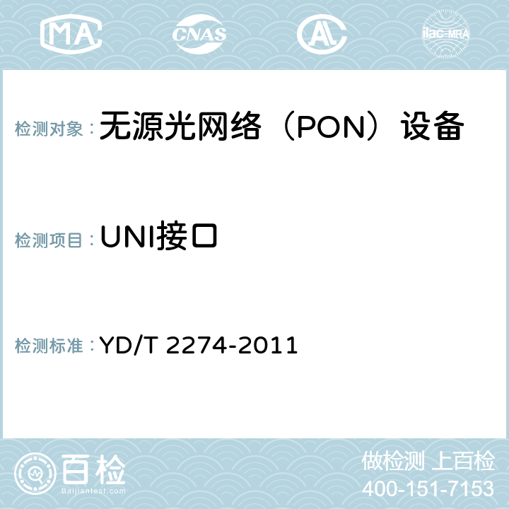 UNI接口 YD/T 2274-2011 接入网技术要求 10Gbit/s以太网无源光网络(10G-EPON)