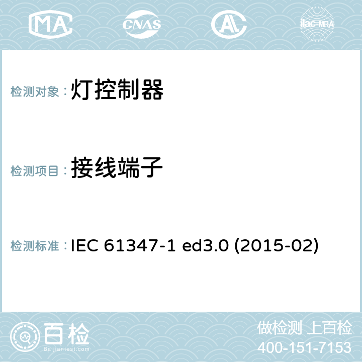 接线端子 灯的控制装置 第1部分：一般要求和安全要求 IEC 61347-1 ed3.0 (2015-02) IEC 61347-1:2015 + A1：2017 8