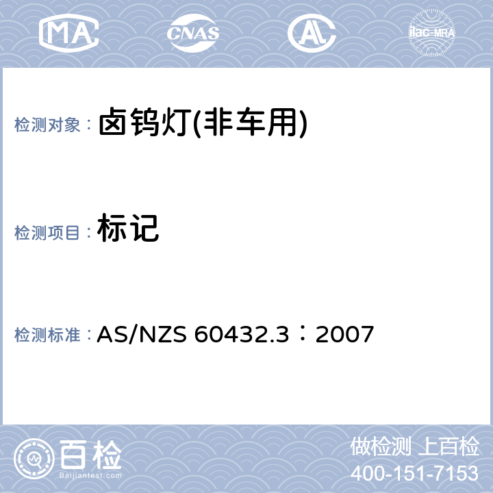 标记 AS/NZS 60432.3 白炽灯安全要求 第3部分：卤钨灯(非车用) ：2007 2.2