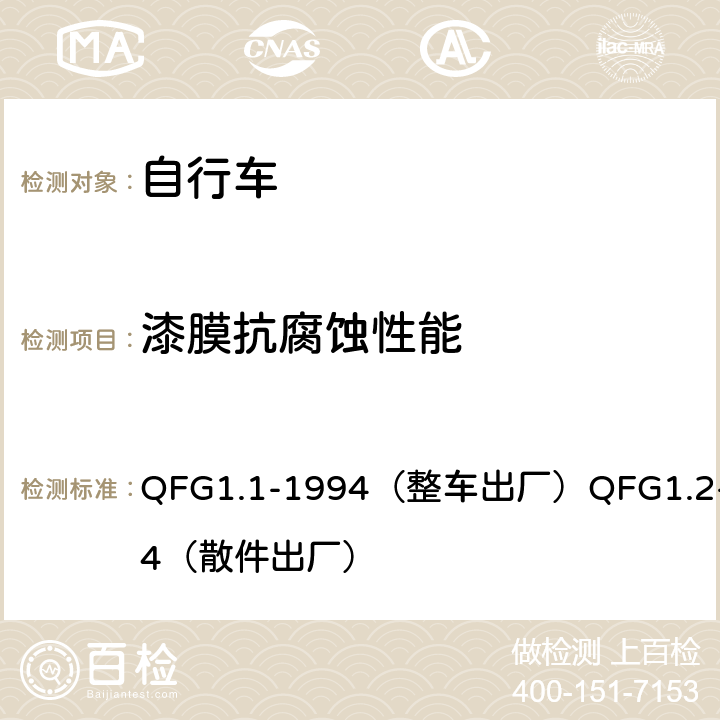 漆膜抗腐蚀性能 QFG1.1-1994（整车出厂）QFG1.2-1994（散件出厂） 《自行车产品质量分等规定》  4.23