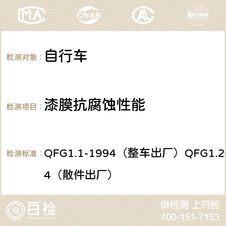 漆膜抗腐蚀性能 《自行车产品质量分等规定》 QFG1.1-1994（整车出厂）QFG1.2-1994（散件出厂） 4.23