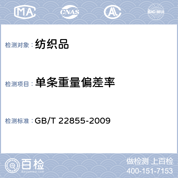 单条重量偏差率 拉舍尔床上用品 

GB/T 22855-2009 附录B