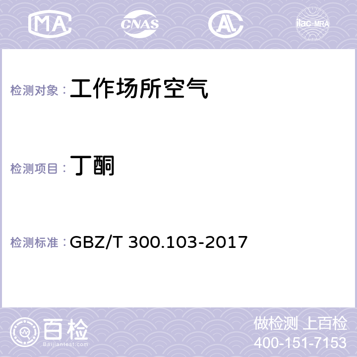 丁酮 工作場所空氣有毒物質測定 GBZ/T 300.103-2017