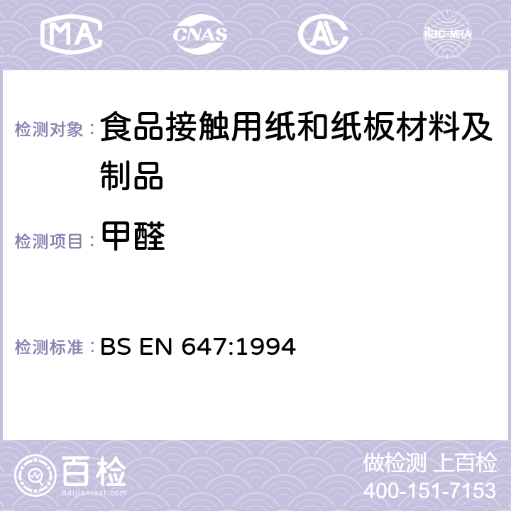 甲醛 与食品接触纸和纸板热水萃取物的制备 BS EN 647:1994