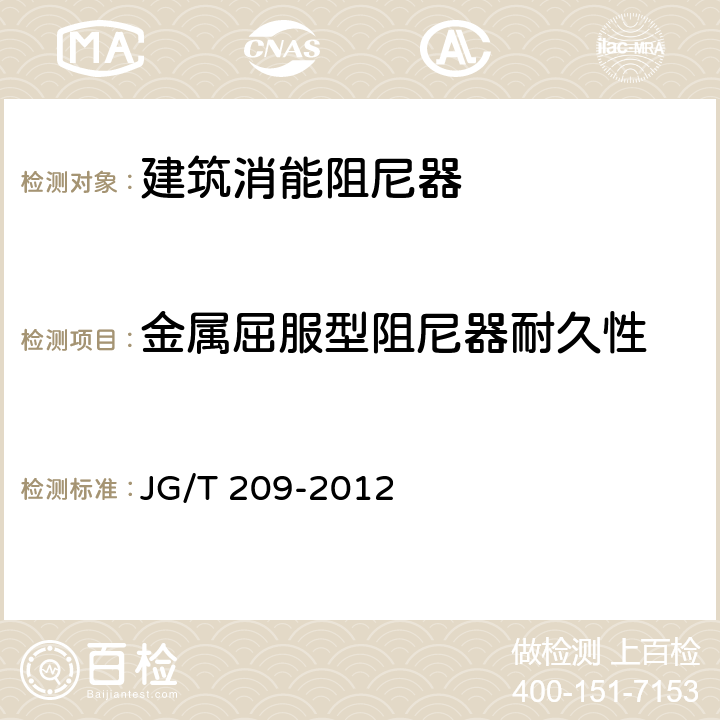 金属屈服型阻尼器耐久性 建筑消能阻尼器 JG/T 209-2012 7.3.3.2