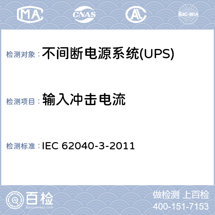 输入冲击电流 不间断电源系统(UPS).第3部分:规定性能的方法和试验要求 IEC 62040-3-2011 6.4.1.3