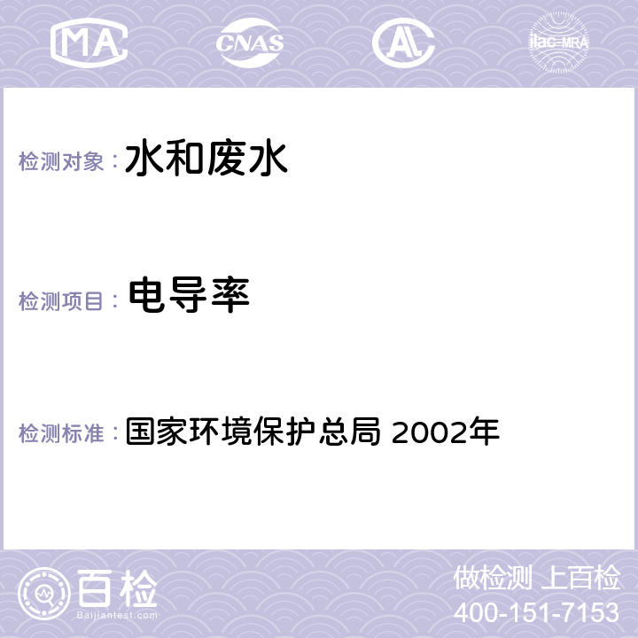 電導率 《水和廢水監測分析方法》(第四版 增補版） 國家環境保護總局 2002年 3.1.9（1） 便攜式電導率儀法