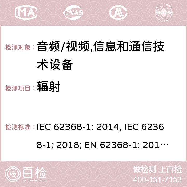 辐射 IEC 62368-1-2014 音频/视频、信息和通信技术设备 第1部分:安全要求
