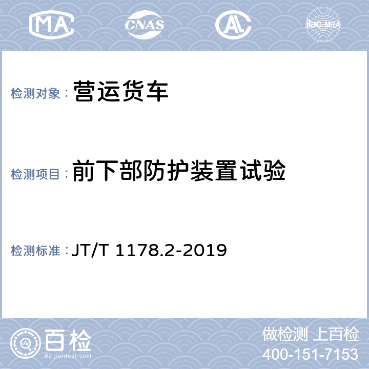 前下部防护装置试验 营运货车安全技术条件 第2部分：牵引车辆与挂车 JT/T 1178.2-2019 6.2