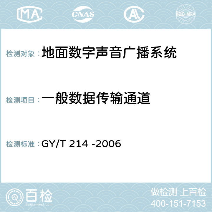 一般数据传输通道 30MHz—3000MHz地面数字音频广播系统技术规范 GY/T 214 -2006 4.12