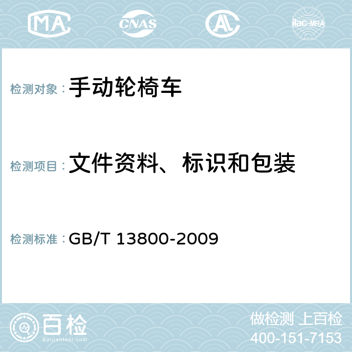 文件资料、标识和包装 《手动轮椅车》 GB/T 13800-2009 5.7