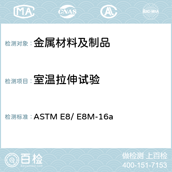 室温拉伸试验 金属材料拉伸试验标准方法 ASTM E8/ E8M-16a