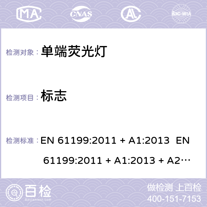 标志 EN 61199:2011 单端荧光灯的安全要求  + A1:2013  + A1:2013 + A2：2015 4.2