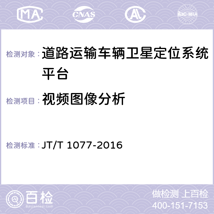 视频图像分析 道路运输车辆卫星定位系统 视频平台技术要求 JT/T 1077-2016 6.7