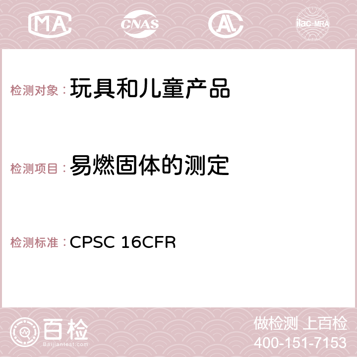 易燃固体的测定 美国联邦法规 CPSC 16CFR 1500.44