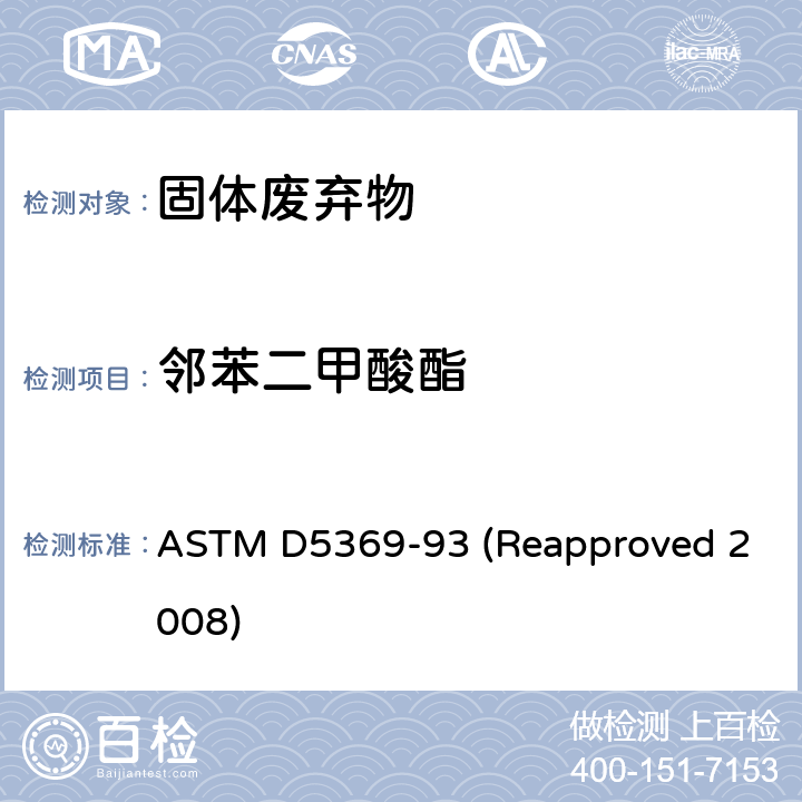 邻苯二甲酸酯 ASTM D5369-93 关于固体废料样品用索式萃取进行化学分析的标准操作  (Reapproved 2008)