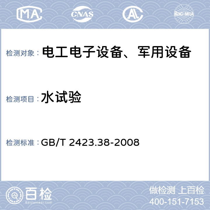 水试验 电工电子产品环境试验第2部分：试验方法试验R：水试验方法和导则 GB/T 2423.38-2008