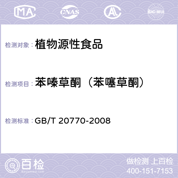 苯嗪草酮（苯噻草酮） GB/T 20770-2008 粮谷中486种农药及相关化学品残留量的测定 液相色谱-串联质谱法