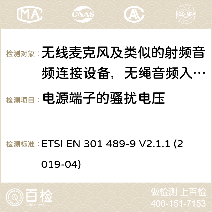 电源端子的骚扰电压 电磁兼容和无线电频率问题 - 无线电设备和服务的电磁兼容标准 - 通用技术要求 ; 电磁兼容性和射频频谱问题（ERM）; 射频设备和服务的电磁兼容性（EMC）标准;第9部分:无线麦克风及类似的射频音频连接设备，无绳音频入耳式监听设备的特殊要求 ETSI EN 301 489-9 V2.1.1 (2019-04) Annex A