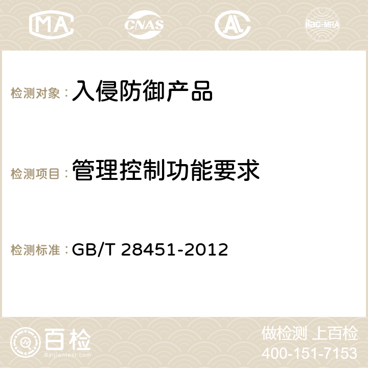 管理控制功能要求 信息安全技术 网络型入侵防御产品技术要求和测试评价方法 GB/T 28451-2012 7.1.1.4 8.3.1.4
7.2.1.4 8.4.1.4 7.3.1.4 8.5.1.4