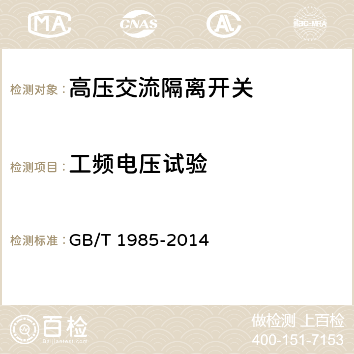 工频电压试验 高压交流隔离开关和接地开关 GB/T 1985-2014 6.2.7.2