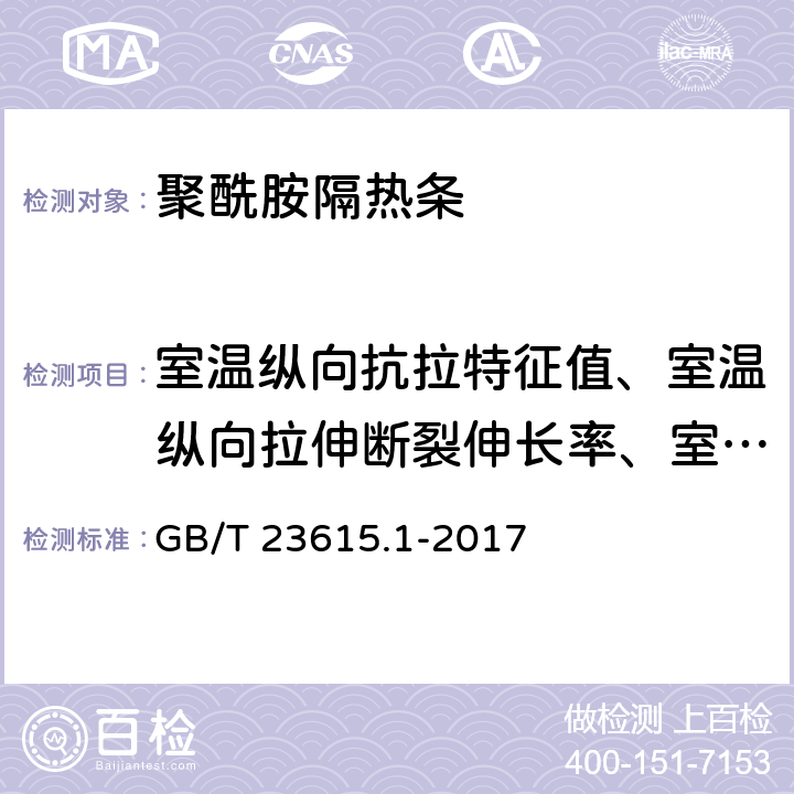 室温纵向抗拉特征值、室温纵向拉伸断裂伸长率、室温纵向拉伸弹性模量 《铝合金建筑型材用隔热材料 第1部分：聚酰胺型材》 GB/T 23615.1-2017 附录D