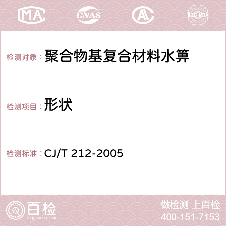 形状 《聚合物基复合材料水箅》 CJ/T 212-2005 5.2