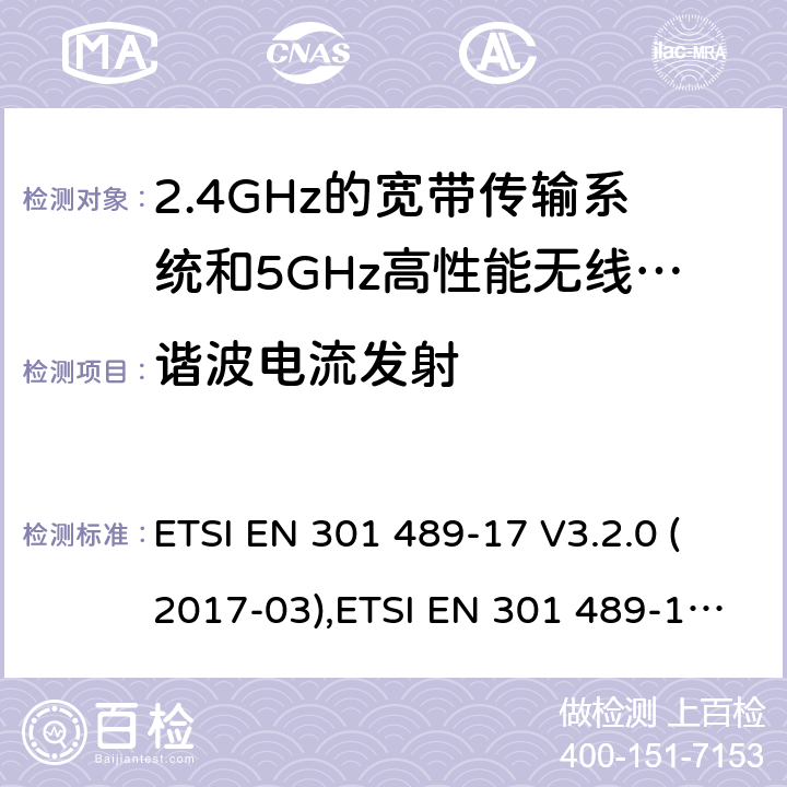 谐波电流发射 电磁兼容和无线电频率问题 - 无线电设备和服务的电磁兼容标准 第17部分-2.4GHz宽带传输系统和5GHz高性能无线局域网的特殊要求 ETSI EN 301 489-17 V3.2.0 (2017-03),ETSI EN 301 489-17 V3.2.2 (2019-12);
Final draft ETSI EN 301 489-17 V3.2.3 (2020-07)