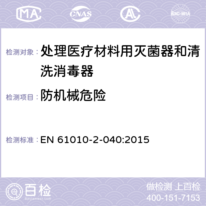 防机械危险 测量、控制和实验室用电气设备的安全要求/第2-040部分:处理医疗材料用灭菌器和清洗消毒器的特殊要求 EN 61010-2-040:2015 7