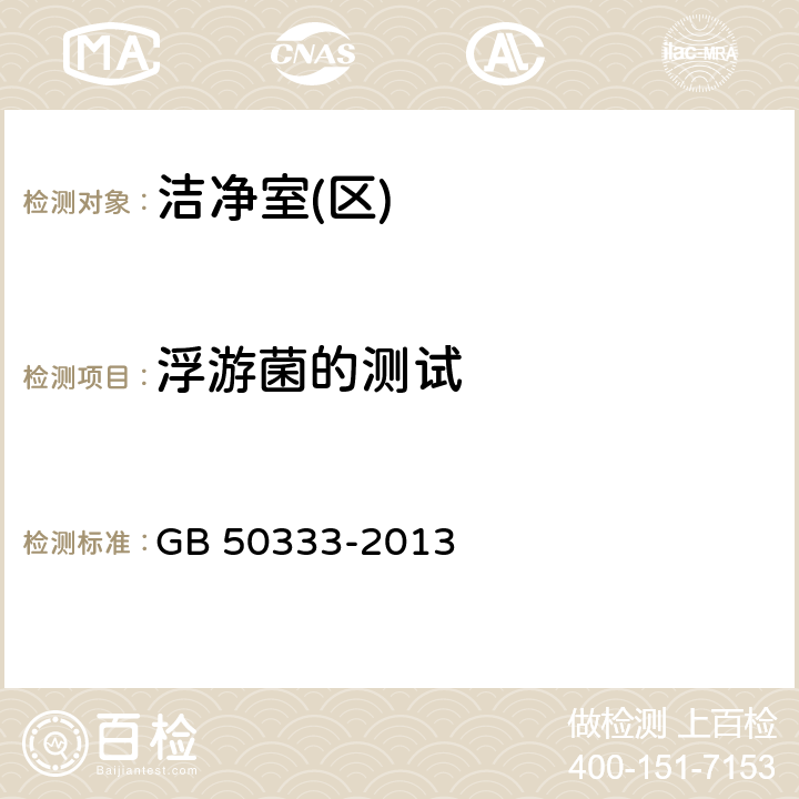 浮游菌的测试 医院洁净手术部建筑技术规范 GB 50333-2013