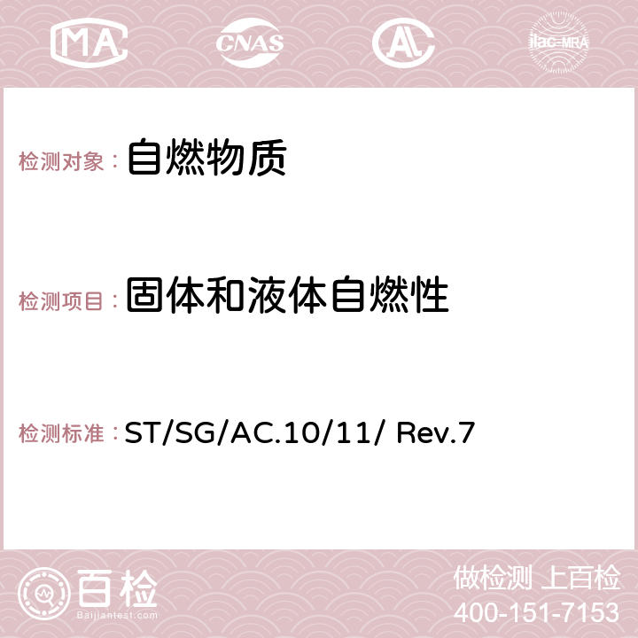 固体和液体自燃性 联合国《 试验和标准手册》（第7修订版） ST/SG/AC.10/11/ Rev.7 33.4.5节，试验N.3