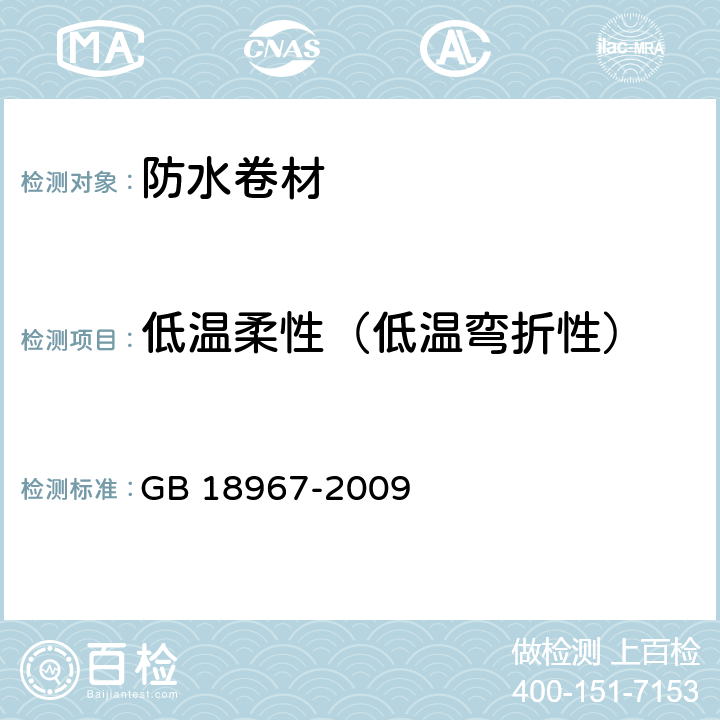 低温柔性（低温弯折性） 改性沥青聚乙烯胎防水卷材 GB 18967-2009 6.9